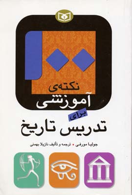 100 نکته ی آموزشی برای تدریس تاریخ