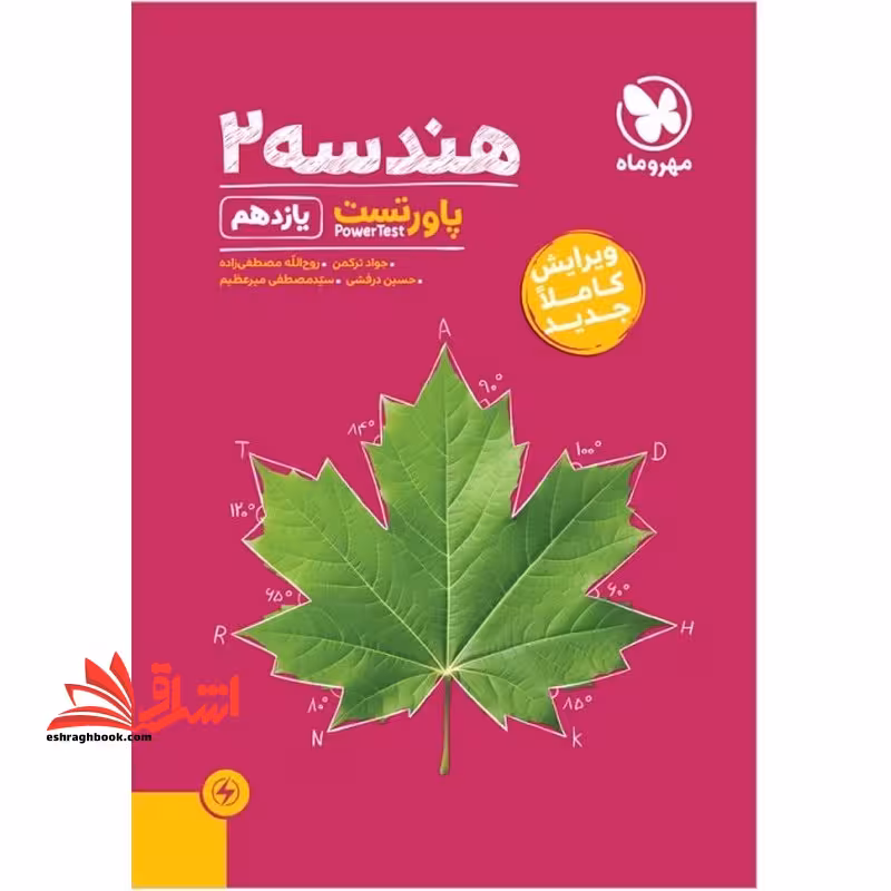 پاور تست هندسه یازدهم - فروشگاه کتاب اشراق