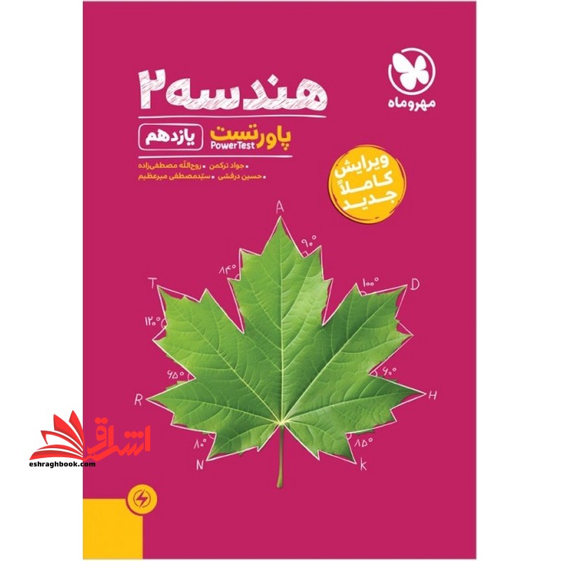 پاور تست هندسه یازدهم - فروشگاه کتاب اشراق