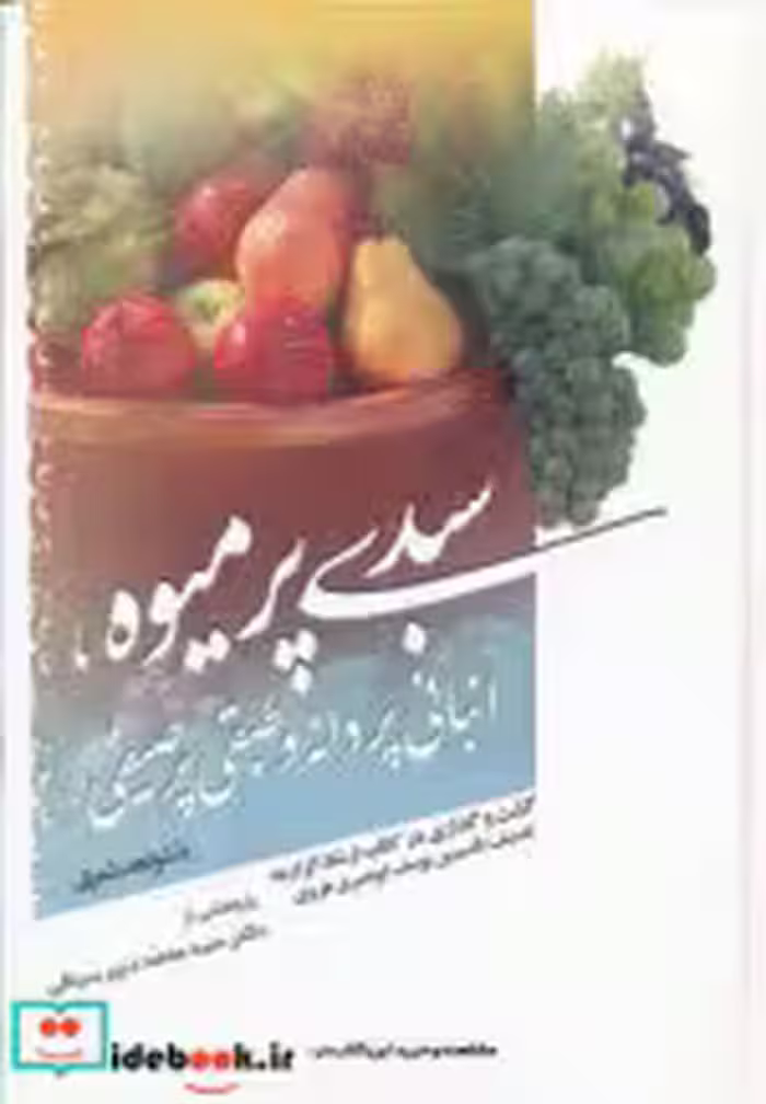 قیمت و خرید کتاب سبدی پر میوه اثر محمد دبیرسیاقی | ایده بوک