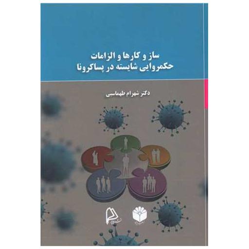 کتاب ساز و کارها و الزامات حکمروایی شایسته درپساکرونا اثر شهرام طهماسبی