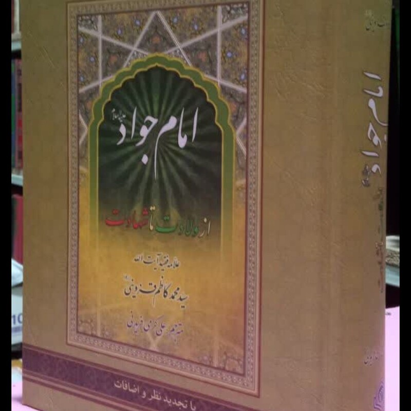 امام جواد (علیه السلام) از ولادت تا شهادت نویسنده آیت الله سید محمد کاظم قزوینی ره