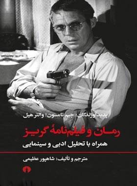 رمان و فیلم نامه گریز (همراه با تحلیل ادبی و سینمایی) - اثر جیم تامپسون، والتر هیل | چی بخونم