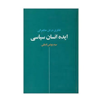 ایده انسان سیاسی | مرکز فرهنگی آبی