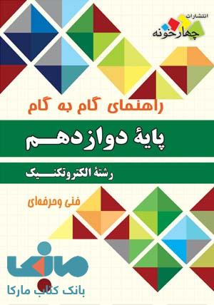 راهنمای گام به گام دوازدهم رشته الکتروتکنیک نشر چهارخونه