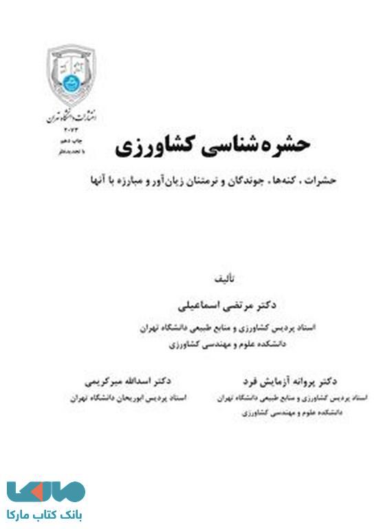 حشره شناسی کشاورزی نشر دانشگاه تهران