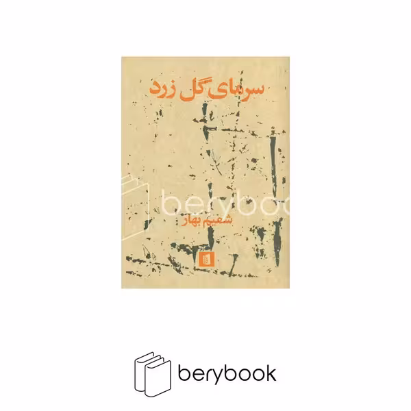کتاب سرمای گل زرد / بیدگل