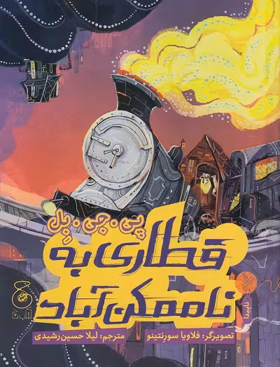 قطاری به ناممکن‌آباد