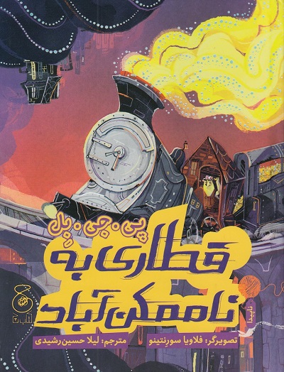 قطاری به ناممکنآباد