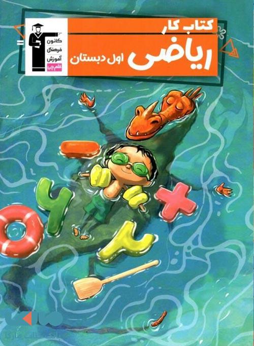 کتاب کار ریاضی اول دبستان قلم چی