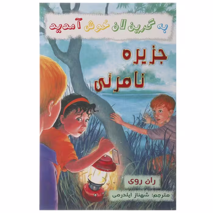 کتاب جزیره نامرئی اثر ران روی