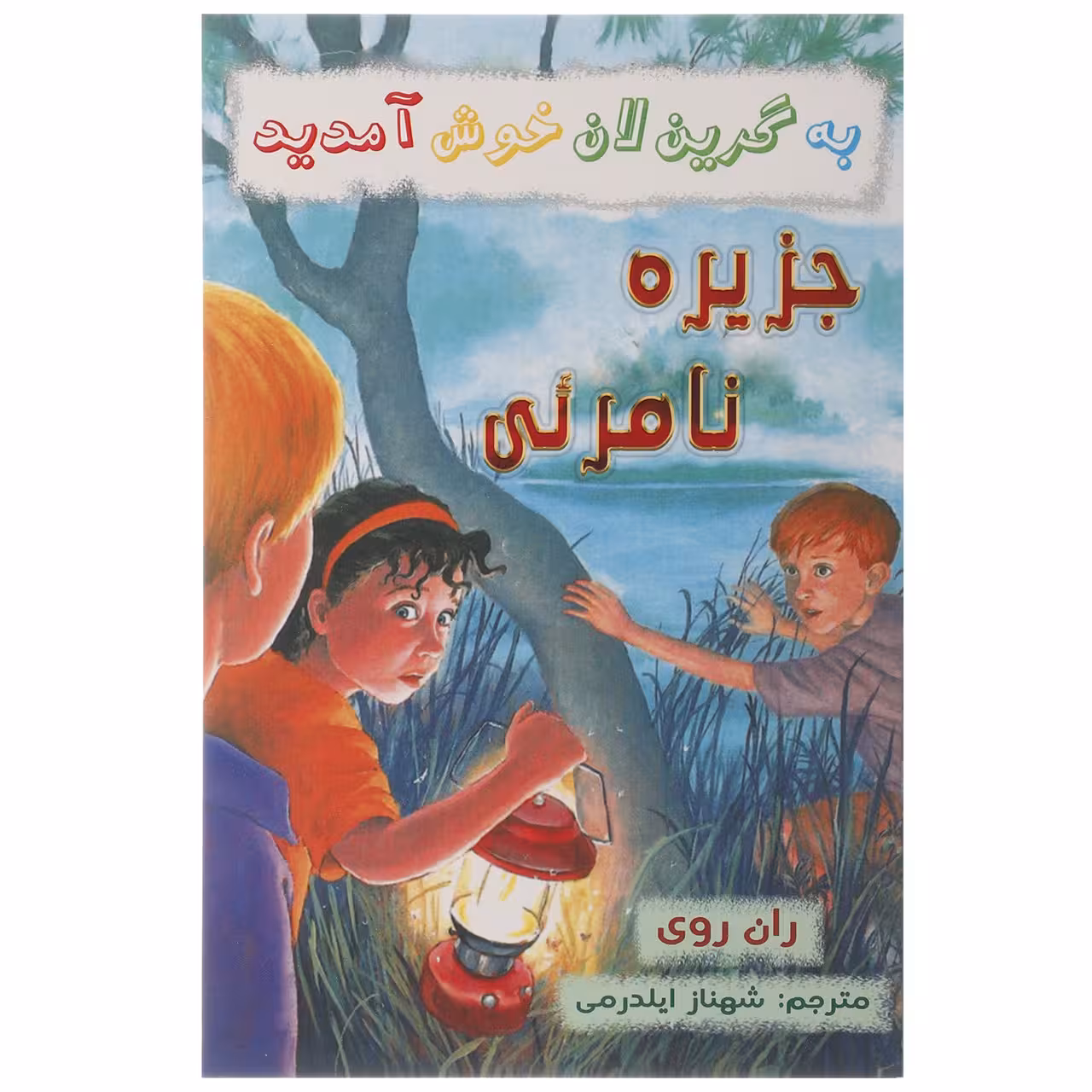 کتاب جزیره نامرئی اثر ران روی