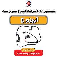 سنسور ABS یا سرعت چرخ جلو راست آریزو 5
