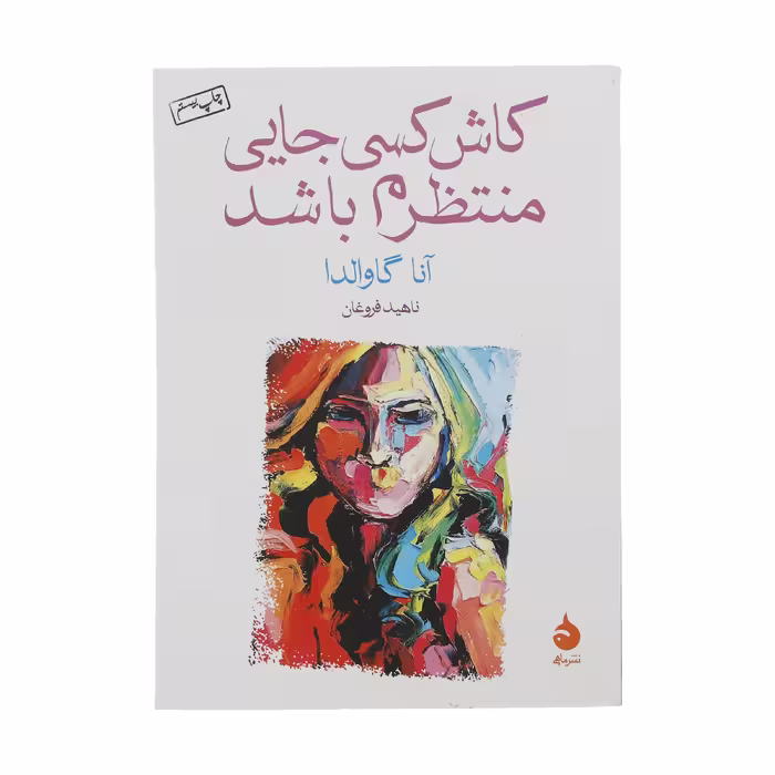 کتاب کاش کسی جایی منتظرم باشد اثر آنا گاوالدا نشر ماهی