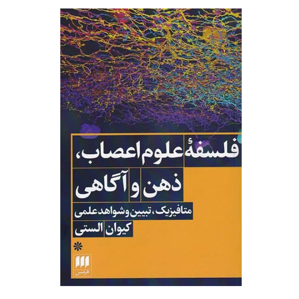 کتاب فلسفه علوم اعصاب ذهن و آگاهی اثر کیوان الستی انتشارات هرمس