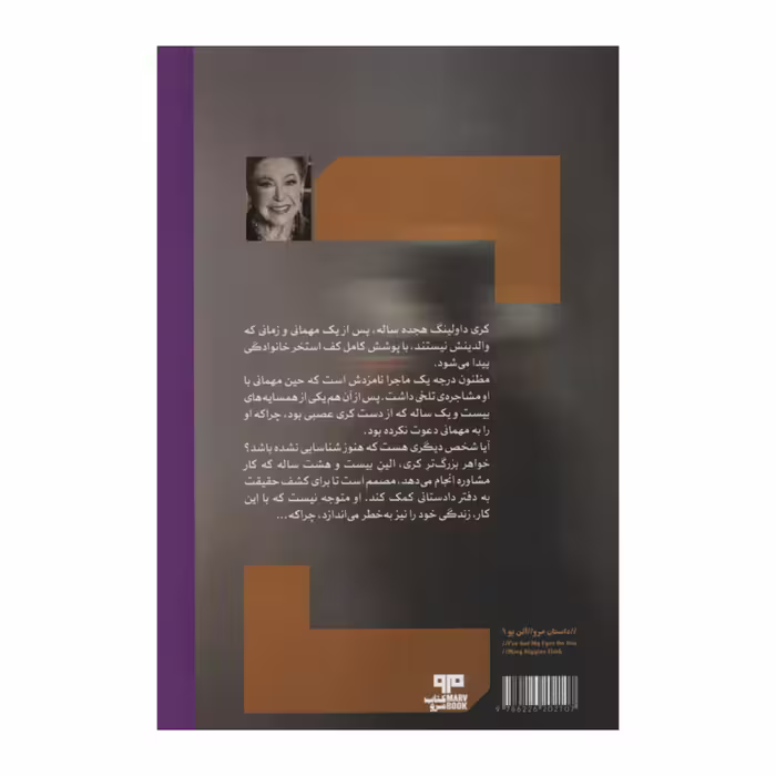 کتاب خیره مانده ام به تو اثر مری هیگینزکلارک انتشارات کتاب مرو