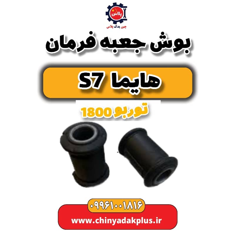 بوش جعبه فرمان هایما s7 توربو 1800