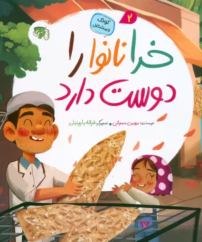 کودک و مشاغل 2 (خدا نانوا را دوست دارد) - ناشربوک | خرید آنلاین کتاب