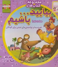 کیف کتاب بیایید…باشیم (22جلدی،گلاسه)