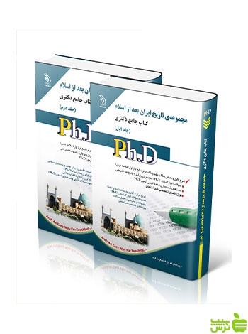 مجموعه تاریخ بعد از اسلام جلد اول و دوم جامع دکتری آراه - سیب ترش - SibTorsh تخفیف ویژه