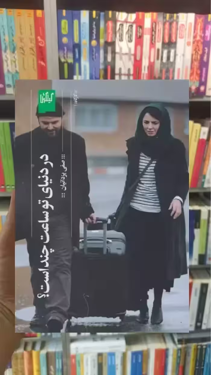 در دنیای تو ساعت چند است چشمه - بانک کتاب ماندگار-قیمت-خرید-کتاب-کمک-درسی-کنکور-دانشگاهی
