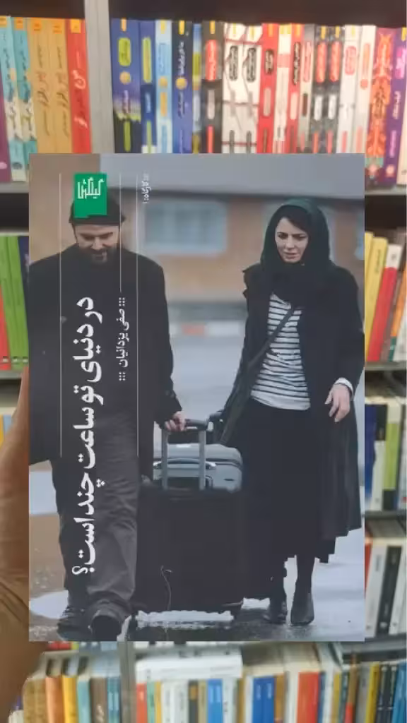 در دنیای تو ساعت چند است چشمه - بانک کتاب ماندگار-قیمت-خرید-کتاب-کمک-درسی-کنکور-دانشگاهی