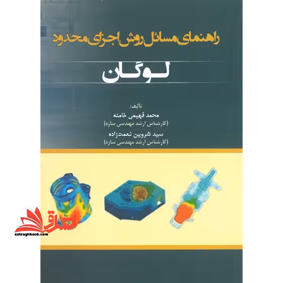راهنمای مسایل روش اجزای محدود لوگان - فروشگاه کتاب اشراق