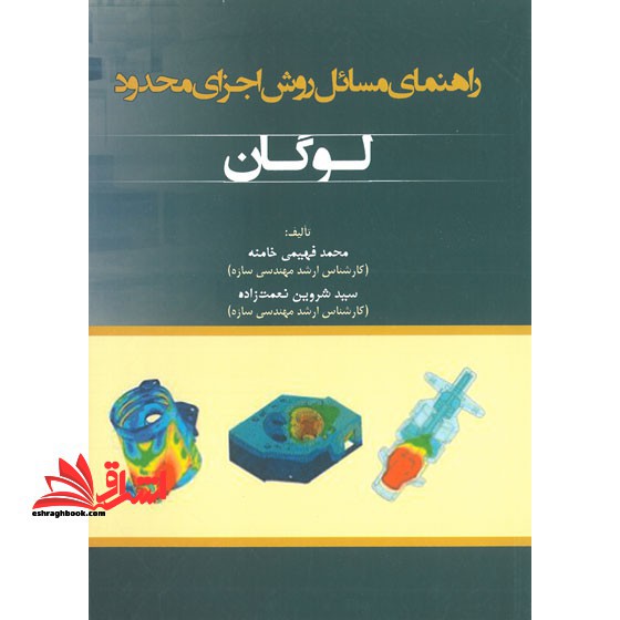 راهنمای مسایل روش اجزای محدود لوگان - فروشگاه کتاب اشراق