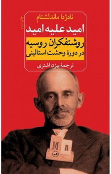امید علیه امید: روشنفکران روسیه در دورهی وحشت استالینی | مرکز فرهنگی آبی