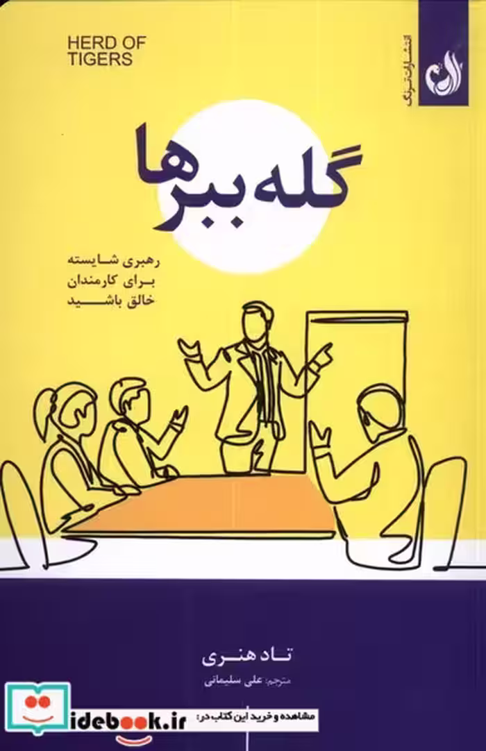 کتاب گله ببرها