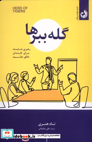 کتاب گله ببرها