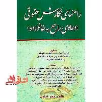 راهنمای نگارش حقوقی (دعاوی راجع به خانواده) انواع دادخواست/استشهادیه/اظهارنامه دادخواست های حقوقی/قرار/احکام قضایی/اجرای احکام مدنی و... - فروشگاه کتاب اشراق