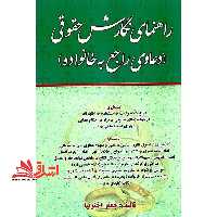 راهنمای نگارش حقوقی (دعاوی راجع به خانواده) انواع دادخواست/استشهادیه/اظهارنامه دادخواست های حقوقی/قرار/احکام قضایی/اجرای احکام مدنی و... - فروشگاه کتاب اشراق