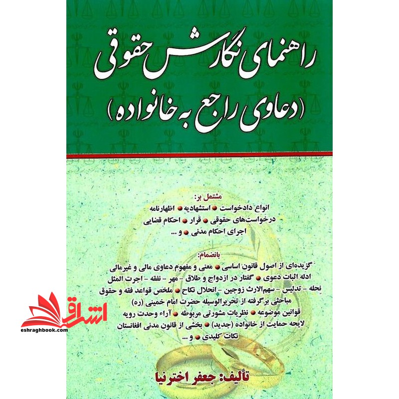 راهنمای نگارش حقوقی (دعاوی راجع به خانواده) انواع دادخواست/استشهادیه/اظهارنامه دادخواست های حقوقی/قرار/احکام قضایی/اجرای احکام مدنی و... - فروشگاه کتاب اشراق