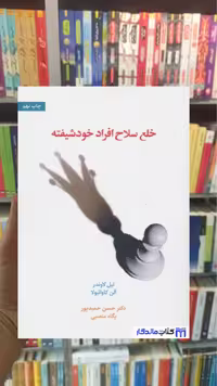 خلع سلاح افراد خودشیفته اسبار - بانک کتاب ماندگار-قیمت-خرید-کتاب-کمک-درسی-کنکور-دانشگاهی