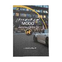 کتاب آموزش کاربردی نرم افزار MODO اثر مهندس محسن امیدوار مقدم انتشارات دیباگران تهران 