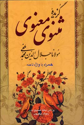 گزیده مثنوی معنوی