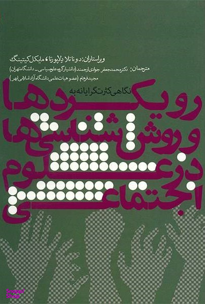 نگاهی کثرت گرایانه به رویکردها و روش شناسی ها در علوم اجتماعی