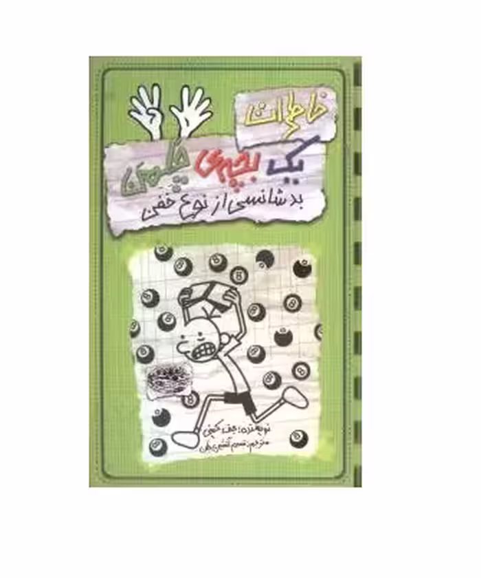 کتاب خاطرات یک بچه ی چلمن 9