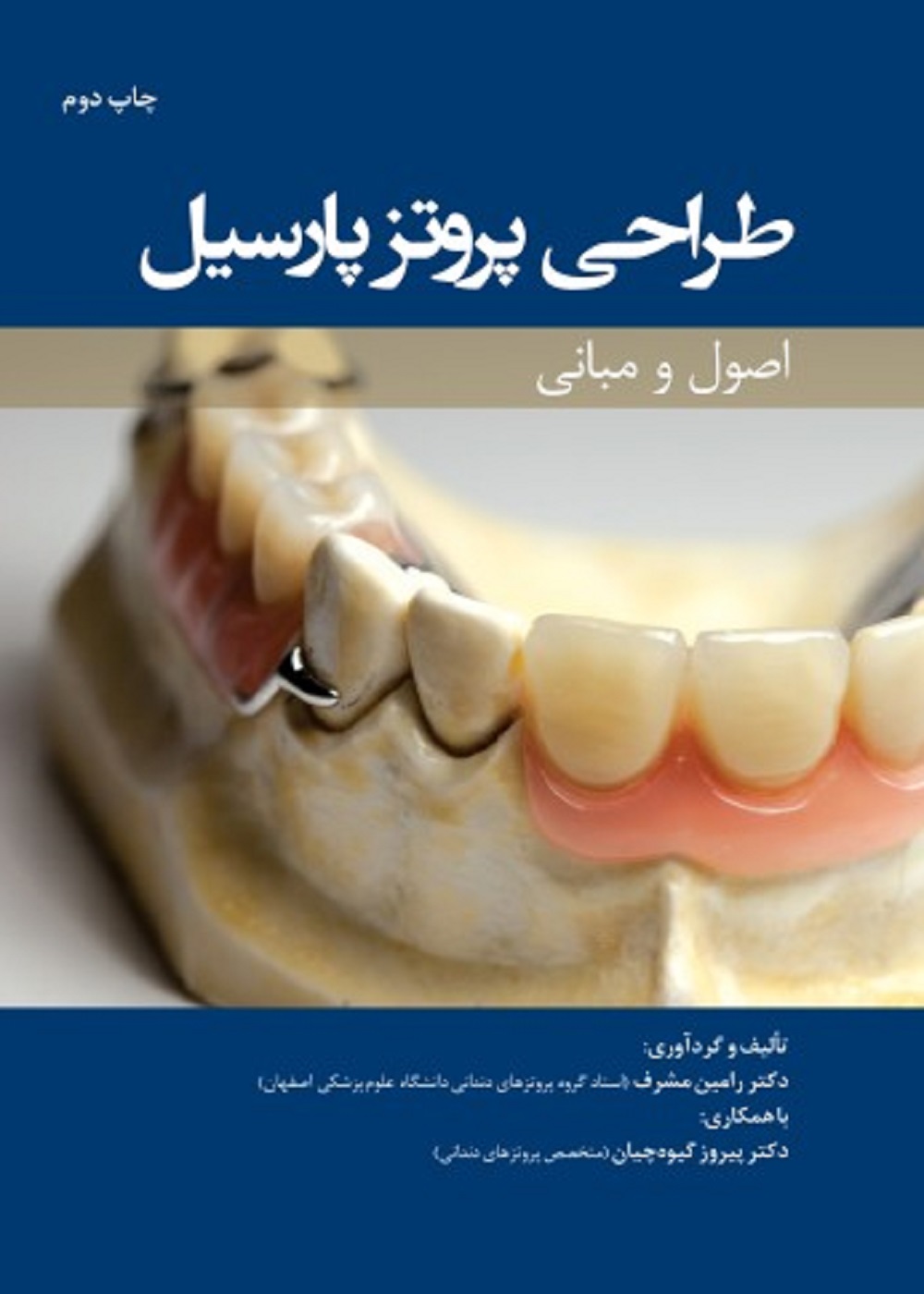 طراحی پروتز پارسیل (اصول و مبانی )