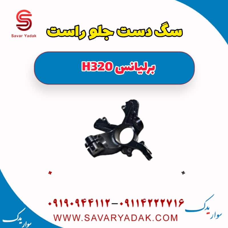 سگ دست جلو راست برلیانس H320