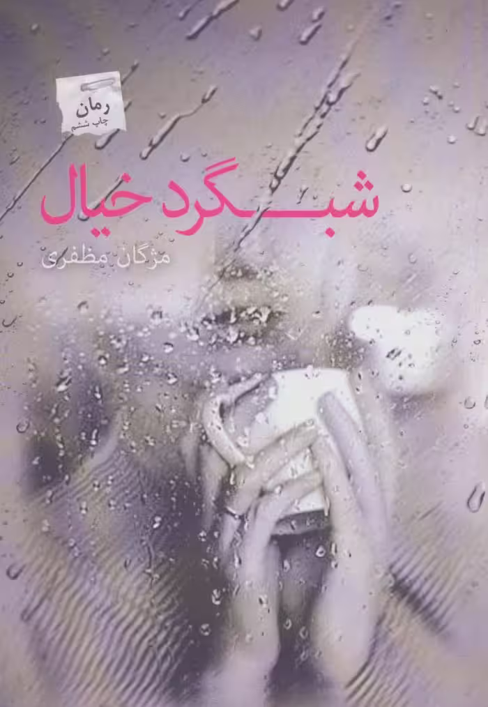 شبگرد خیال - ناشربوک | خرید آنلاین کتاب