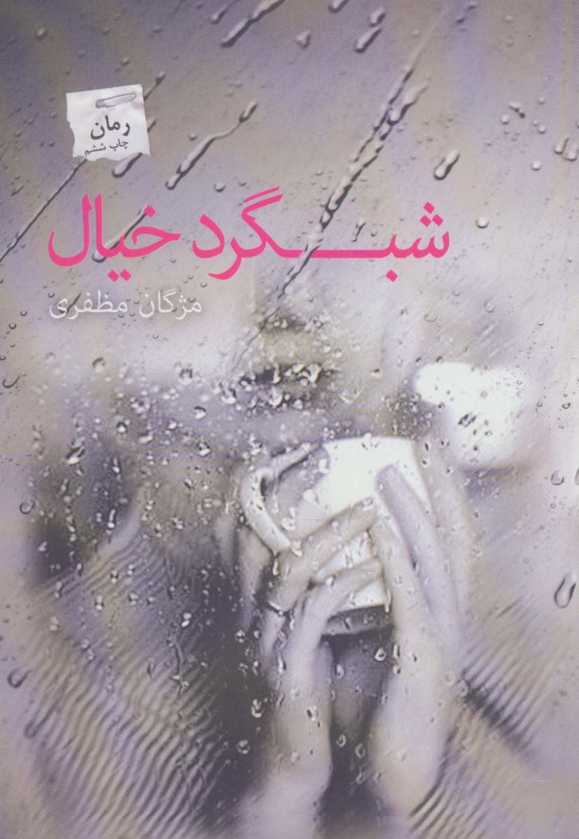 شبگرد خیال - ناشربوک | خرید آنلاین کتاب