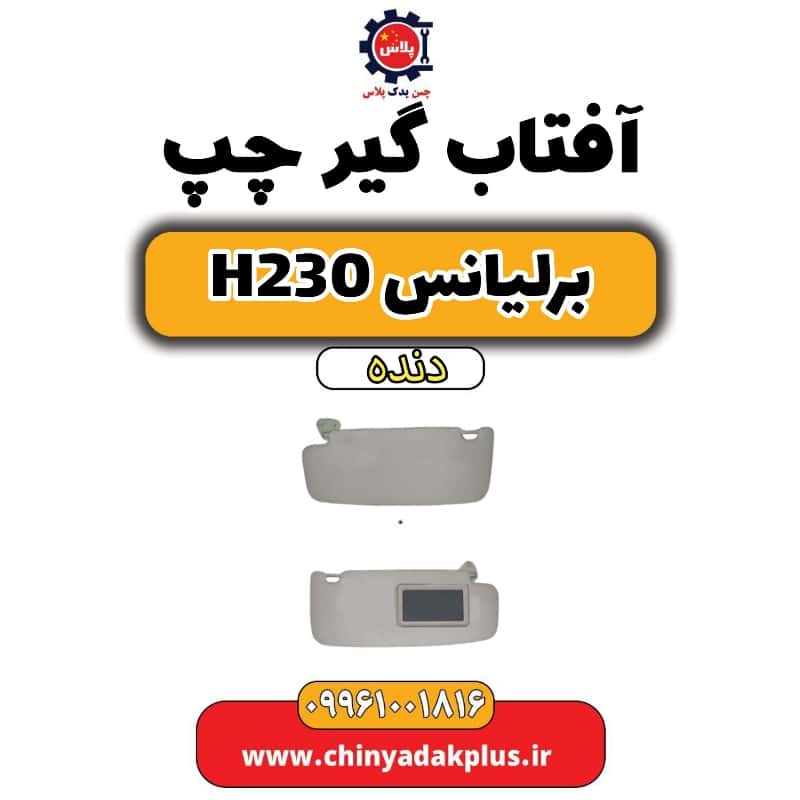 آفتاب گیر چپ برلیانس h230 دنده ای