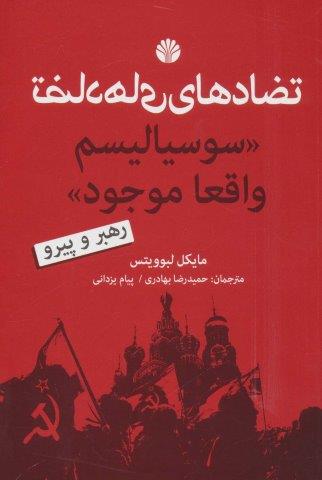 تضادهای سوسیالیسم واقعا موجود (رهبر و پیرو)
