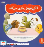 قیمت و خرید کتاب لاکی نوبتی بازی می کند | ایده بوک