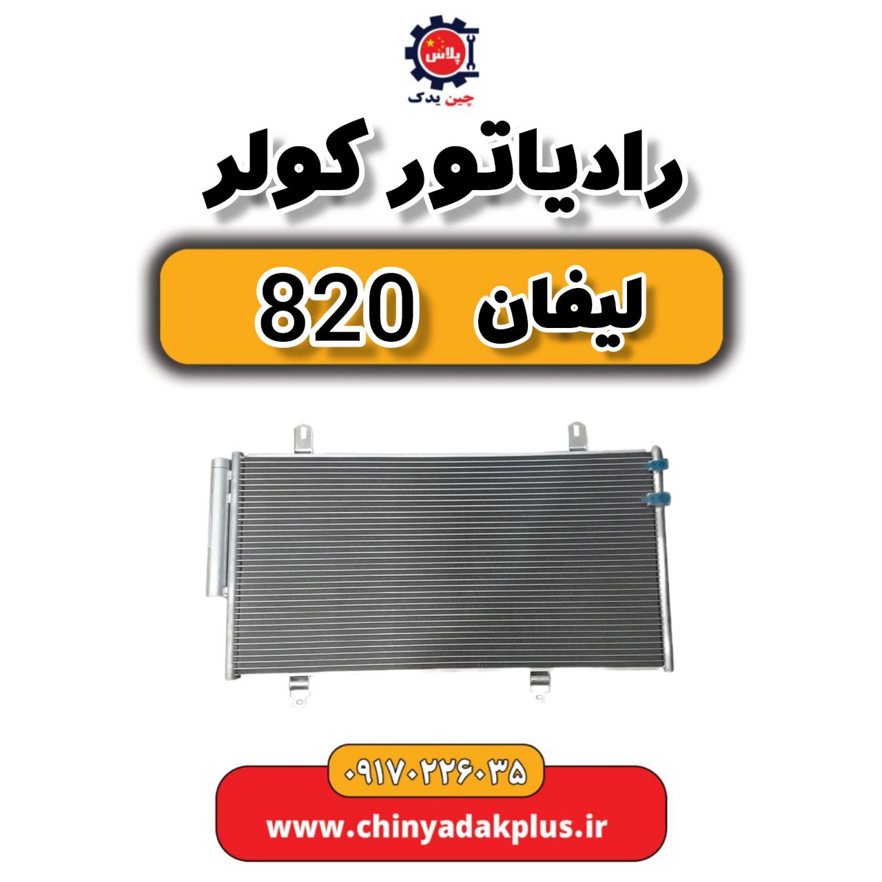 رادیاتور کولر لیفان 820