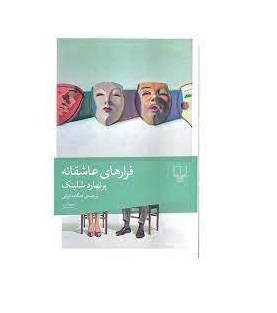 کتاب فرارهای عاشقانه اثر برنهارد شلینک