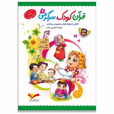 کتاب قرآن کودک سرگرمی اثر علیرضا افشاری مقدم نشر جمال 3 جلدی