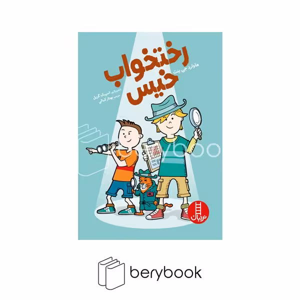 نردبان / رختخواب خیس